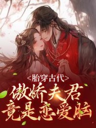 胎穿古代:傲娇夫君竟是恋爱脑最新