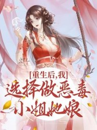 重生后我选择做恶毒小姐她娘绥娘