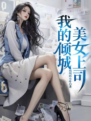我的倾城美女上司阅读