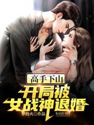 高手下山：开局被女战神退婚阅读
