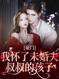 豪门我怀了未婚夫叔叔的孩子江芙