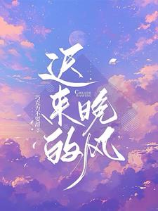 迟来的晚风