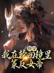 快穿我在轮回镜里策反女帝王腾