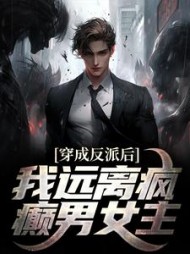 穿成反派后我远离疯癫男女主江浩的