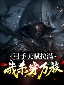 弓手天赋拉满，我杀穿万族阅读
