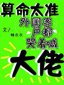 算命太准，外国客户都哭着喊大佬阅读