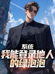 系统我能登录他人的绿泡泡林江