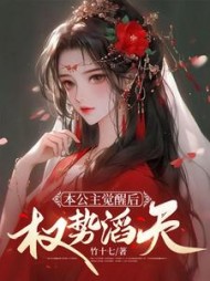 本公主觉醒后，权势滔天阅读