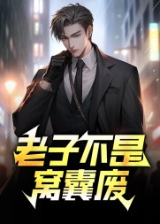 老子不是不争气阅读