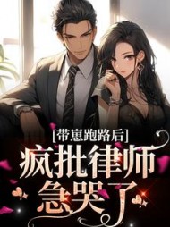 带崽跑路后,疯批律师急哭了方棠