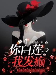 你白莲，我发癫，癫癫癫癫癫癫癫阅读