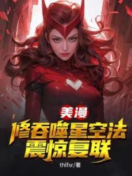 美漫，修吞噬星空法，震惊复联阅读