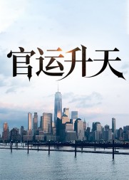 官运升天陆涛阅读