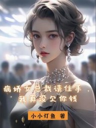 病娇女总裁请住手，我真没欠你钱阅读