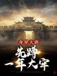 身穿大唐先蹲一年大牢李兴