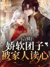 言情:娇软团子被家人读心闻沐沐