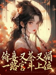 侍妾又茶又媚,一路宫斗上位精彩