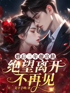结婚三年出轨两年