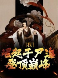 我崛起于尸海登顶巅峰魏珏