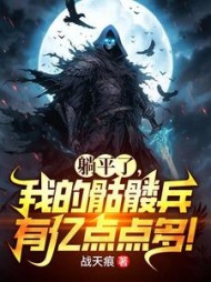 躺平了,我的骷髅兵有亿点点多!阅读