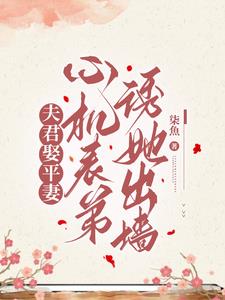 夫君娶平妻,心机表弟诱她出墙阅读