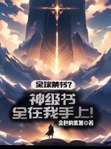 全球禁书?神级书全在我手上!阅读