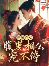 世家弃女,腹黑相公宠不停阅读