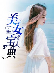 美女宝典笔趣阁