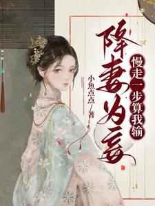降妻为妾,慢走一步算我输最新