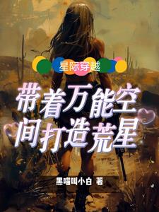 星际穿越：带着万能空间打造荒星阅读