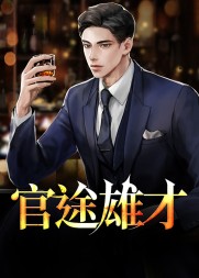 官途雄才阅读