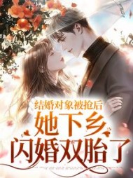 结婚对象被抢后,她下乡闪婚双胎了
