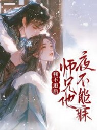 我不追后，师兄他夜不能寐阅读