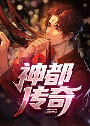 神都传奇全文免费阅读笔趣阁