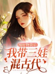 囤好物资后我带三娃混古代叶松萝