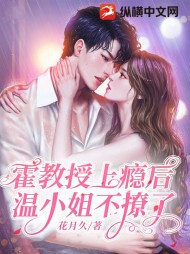 霍教授上瘾后,温小姐不撩了最新阅读