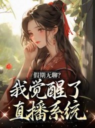 假期无聊？我觉醒了直播系统阅读
