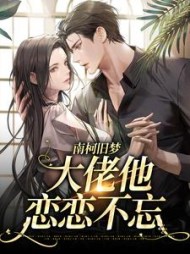 南柯旧梦:大佬他恋恋不忘阅读