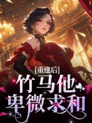 重逢后竹马他卑微求和(许思存)