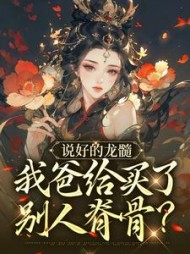 说好的龙髓我爸给买了别人脊骨袁熙