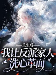 重生后我让反派家人洗心革面林婉妍