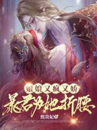 娘娘又疯又娇,暴君为她折腰阅读