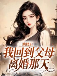 跳楼后,我回到父母离婚那天阅读