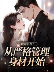 顶流影帝!从严格管理身材开始阅读