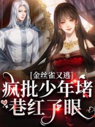 金丝雀又逃,疯批少年堵巷红了眼阅读