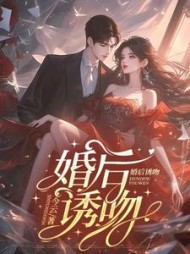 婚后诱吻林幼宁顾淮琛阅读