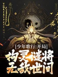 少年歌行:开局拘灵谴将,无敌世间