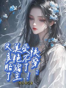 快穿:受不了!美艳宿主又多胎了阅读