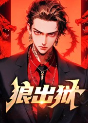狼出狱阅读
