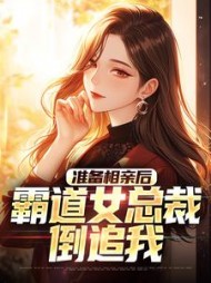 准备相亲后霸道女总裁倒追我林浩